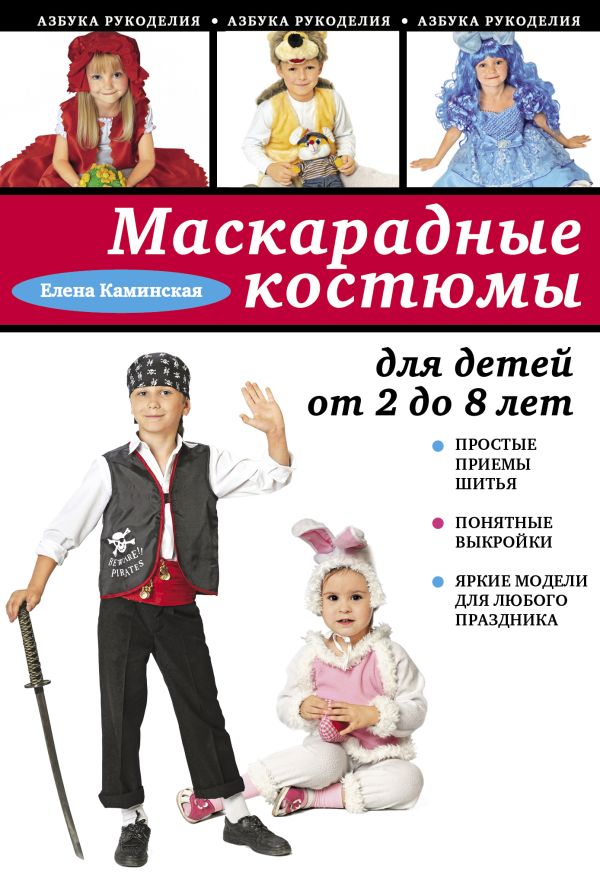 Маскарадные костюмы для детей от 2 до 8 лет Маскарадные костюмы для детей от 2 до 8 лет Каминская Е.А.