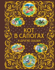 Кот в сапогах и другие сказки (ст. изд.)