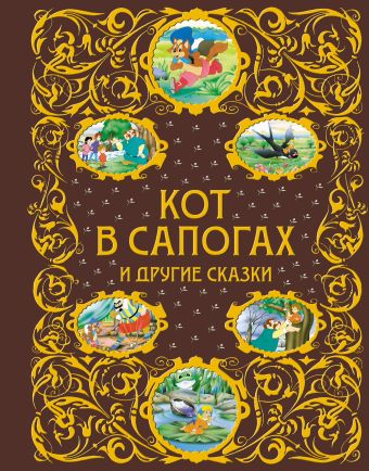 Кот в сапогах и другие сказки (ст. изд.) Кот в сапогах и другие сказки (ст. изд.)