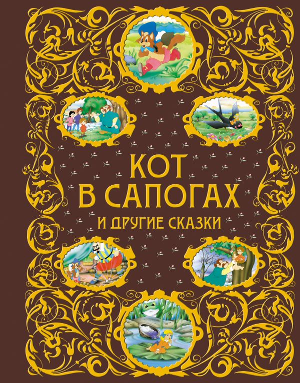 Кот в сапогах и другие сказки (ст. изд.) Кот в сапогах и другие сказки (ст. изд.)