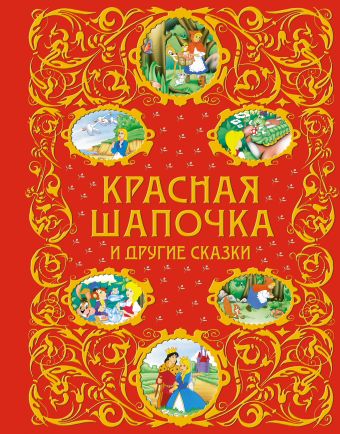 Красная Шапочка и другие сказки (ст. изд.)