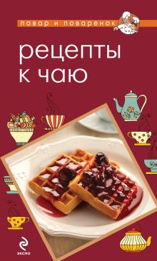 Рецепты к чаю
