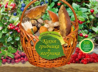 Кухня грибника и ягодника Кухня грибника и ягодника Меджитова Э.Д.