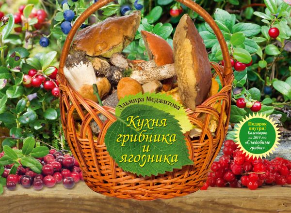 Кухня грибника и ягодника Кухня грибника и ягодника Меджитова Э.Д.