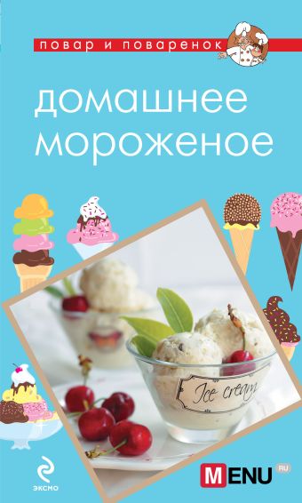 Савинова Н.А. Домашнее мороженое домашнее мороженое