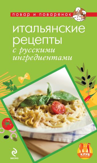 итальянские рецепты с русскими ингредиентами Савинова Н.А. Итальянские рецепты с русскими ингредиентами