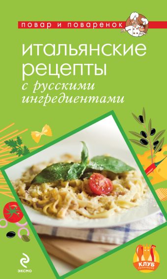 

Итальянские рецепты с русскими ингредиентами
