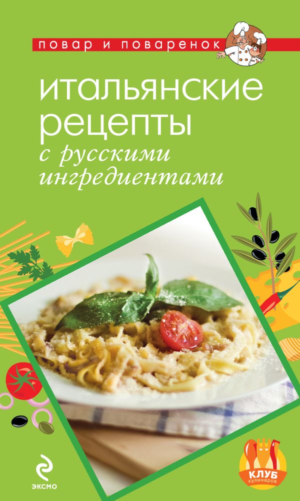 Итальянские рецепты с русскими ингредиентами Итальянские рецепты с русскими ингредиентами Савинова Н.А.