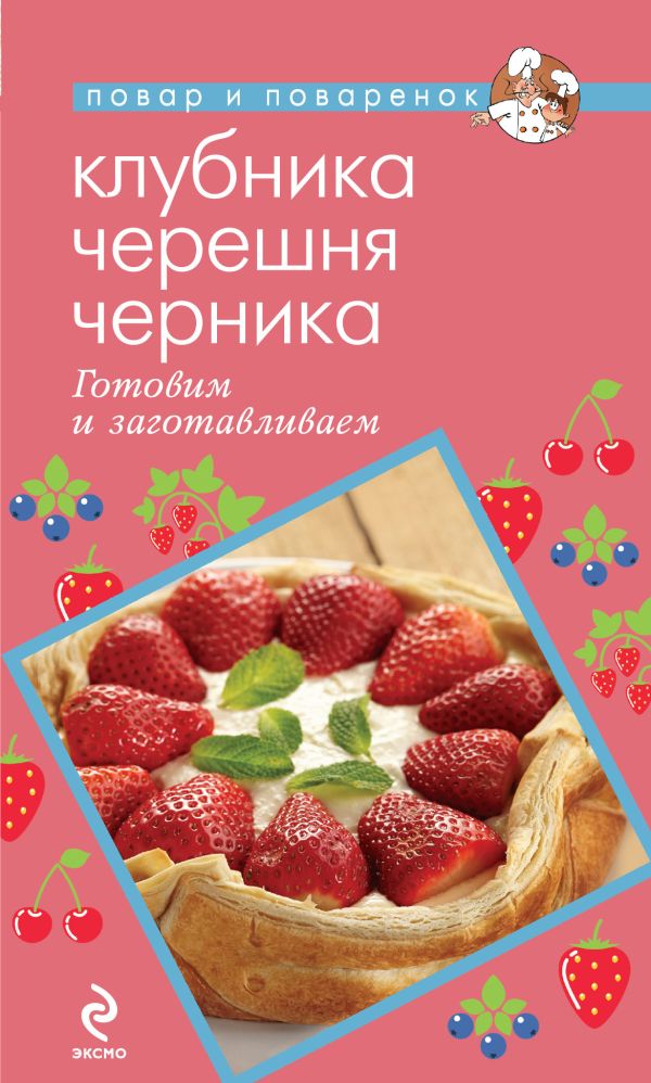 Савинова Н.А. Клубника. Черешня. Черника. Готовим и заготавливаем