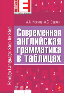 Современная английская грамматика в таблицах
