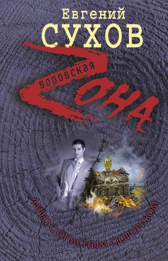 Ларец с опасным сюрпризом Ларец с опасным сюрпризом Сухов Е.