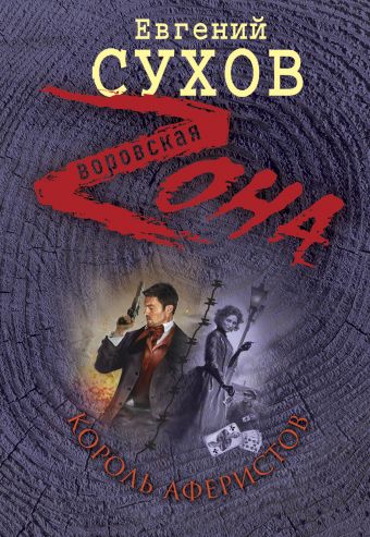 Король аферистов Король аферистов Сухов Е.