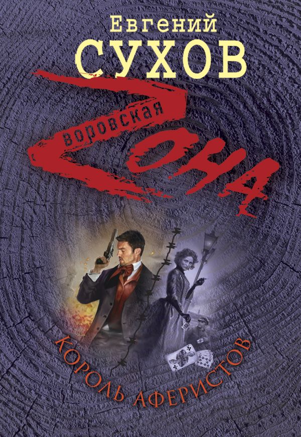 Король аферистов Король аферистов Сухов Е.