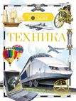 Техника. Детская энциклопедия РОСМЭН