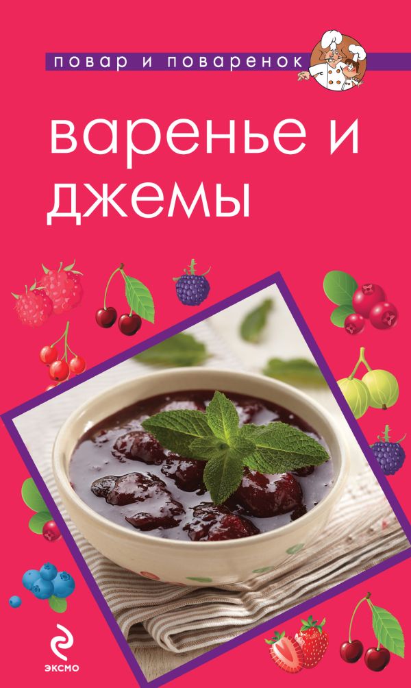 

Варенье и джемы