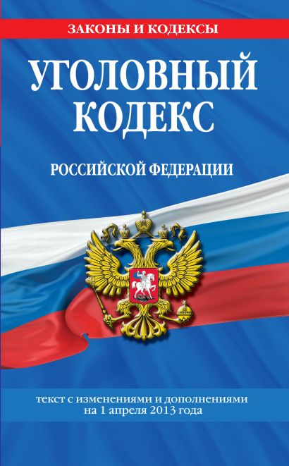 Уголовный кодекс Российской Федерации : текст с изм. и доп. на 1 апреля 2013 г. - фото 1