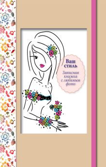 Ваш стиль. Записная книжка с любимым фото (розовый кор.)
