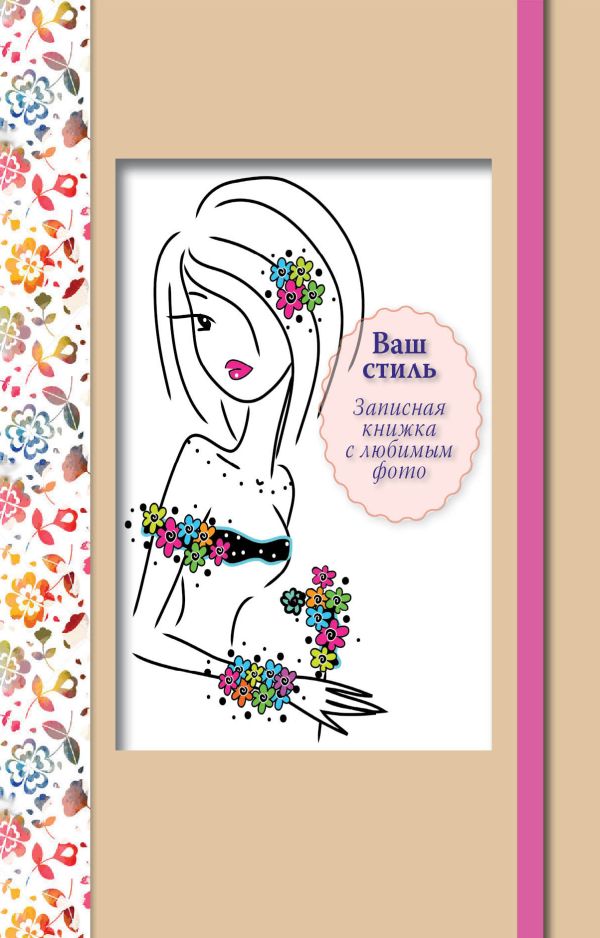 Ваш стиль. Записная книжка с любимым фото (розовый кор.) Ваш стиль. Записная книжка с любимым фото (розовый кор.)