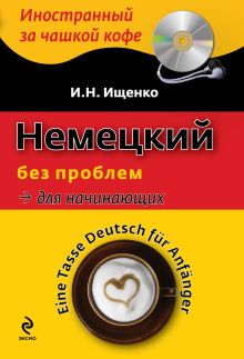 Немецкий без проблем для начинающих (+CD)