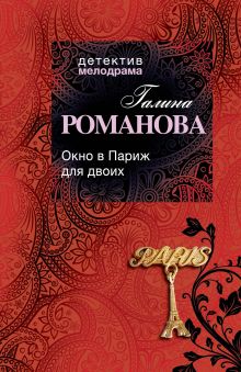 Окно в Париж для двоих