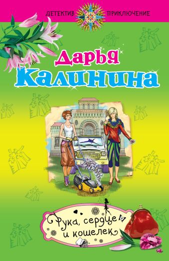 Рука, сердце и кошелек Рука, сердце и кошелек Калинина Д.А.
