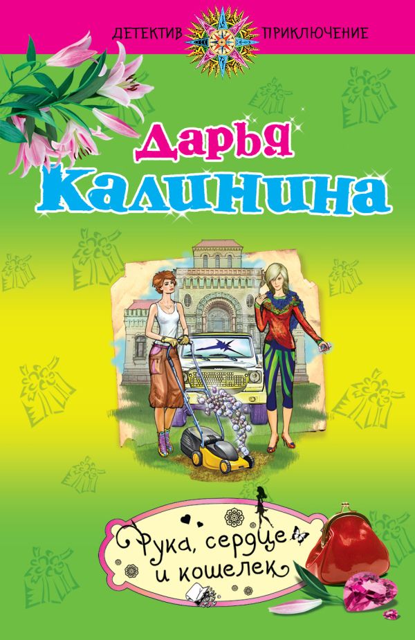 Рука, сердце и кошелек Рука, сердце и кошелек Калинина Д.А.