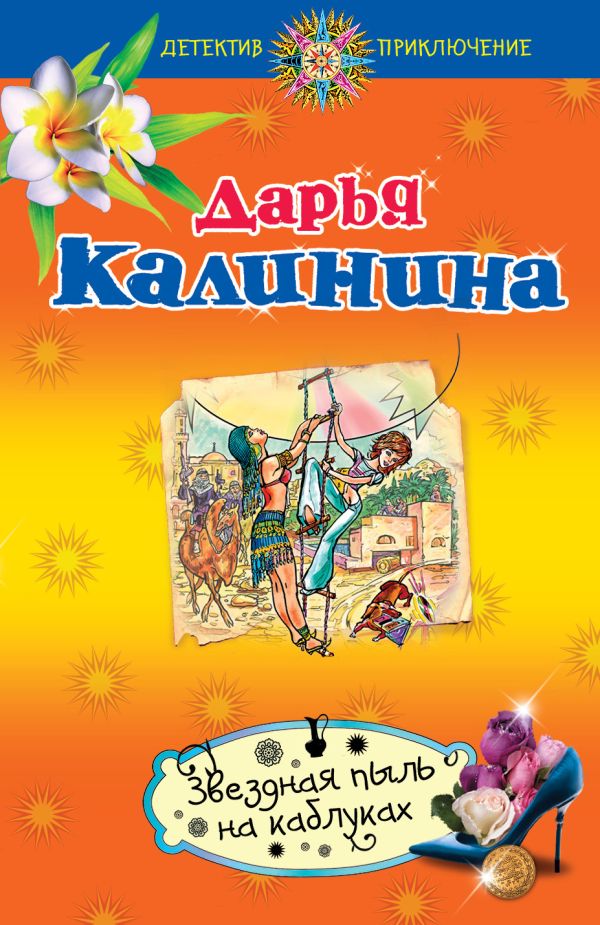 Звездная пыль на каблуках Звездная пыль на каблуках Калинина Д.А.