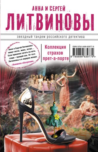 Коллекция страхов прет-а-порте Коллекция страхов прет-а-порте Литвинова А.В., Литвинов С.В.