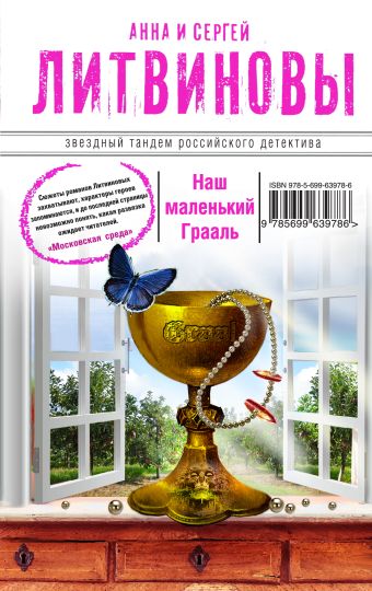 Наш маленький Грааль Наш маленький Грааль Литвинова А.В., Литвинов С.В.