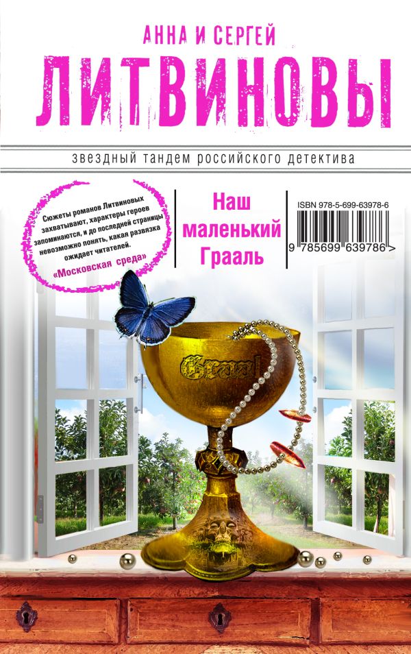 Наш маленький Грааль Наш маленький Грааль Литвинова А.В., Литвинов С.В.