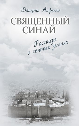 Священный Синай: Рассказы о святых землях Священный Синай: Рассказы о святых землях Алфеева В.А.