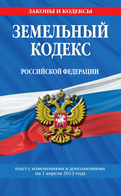 Земельный кодекс Российской Федерации : текст с изм. и доп. на 1 апреля 2013 г. - фото 1