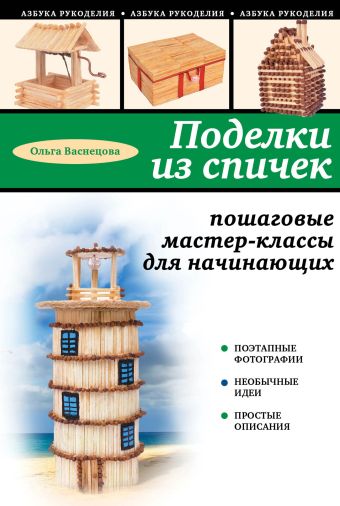 

Поделки из спичек: пошаговые мастер-классы для начинающих