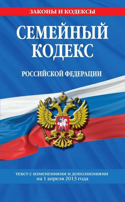 Семейный кодекс Российской Федерации : текст с изм. и доп. на 1 апреля 2013 г. - фото 1
