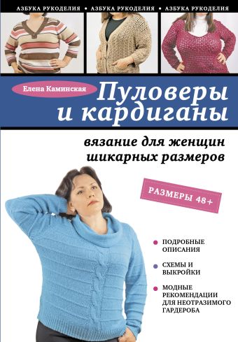 Пуловеры и кардиганы: вязание для женщин шикарных размеров Пуловеры и кардиганы: вязание для женщин шикарных размеров Каминская Е.А.