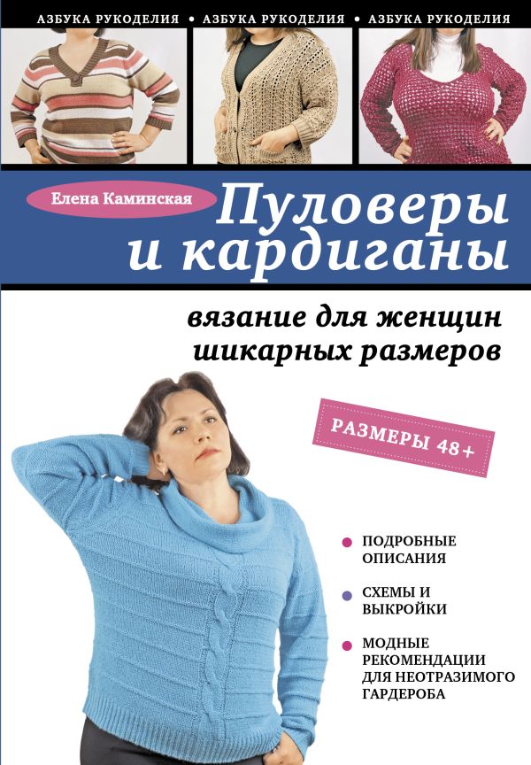 Пуловеры и кардиганы: вязание для женщин шикарных размеров Пуловеры и кардиганы: вязание для женщин шикарных размеров Каминская Е.А.