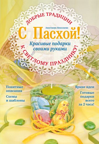 С Пасхой! Красивые подарки своими руками С Пасхой! Красивые подарки своими руками Николаева А.В.