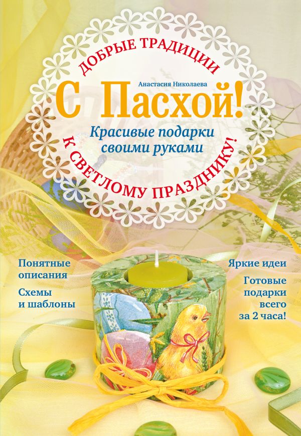 С Пасхой! Красивые подарки своими руками С Пасхой! Красивые подарки своими руками Николаева А.В.
