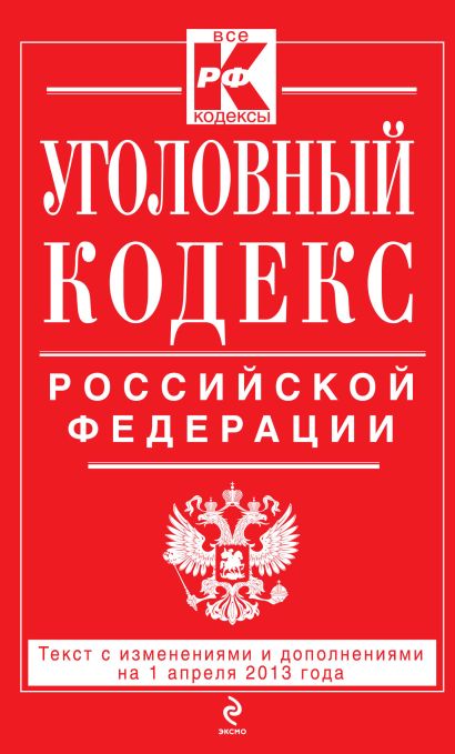 Уголовный кодекс Российской Федерации : текст с изм. и доп. на 1 апреля 2013 г. - фото 1