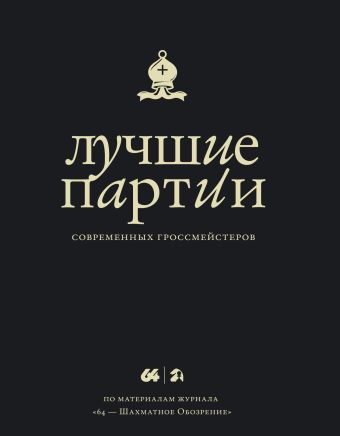 Лучшие партии современных гроссмейстеров Лучшие партии современных гроссмейстеров Глуховский М.В.