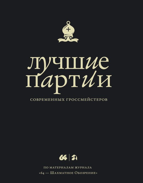 Лучшие партии современных гроссмейстеров Лучшие партии современных гроссмейстеров Глуховский М.В.