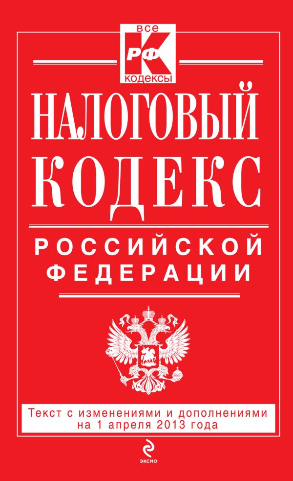 Налоговый кодекс Российской Федерации. Части первая и вторая : текст с изм. и доп. на 1 апреля 2013 г. Налоговый кодекс Российской Федерации. Части первая и вторая : текст с изм. и доп. на 1 апреля 2013 г.