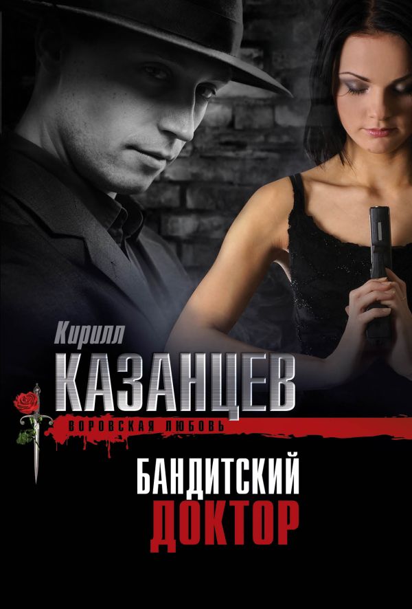 Бандитский доктор Бандитский доктор Казанцев К.