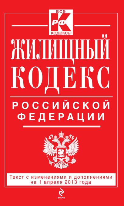 Жилищный кодекс Российской Федерации : текст с изм. и доп. на 1 апреля 2013 г. - фото 1