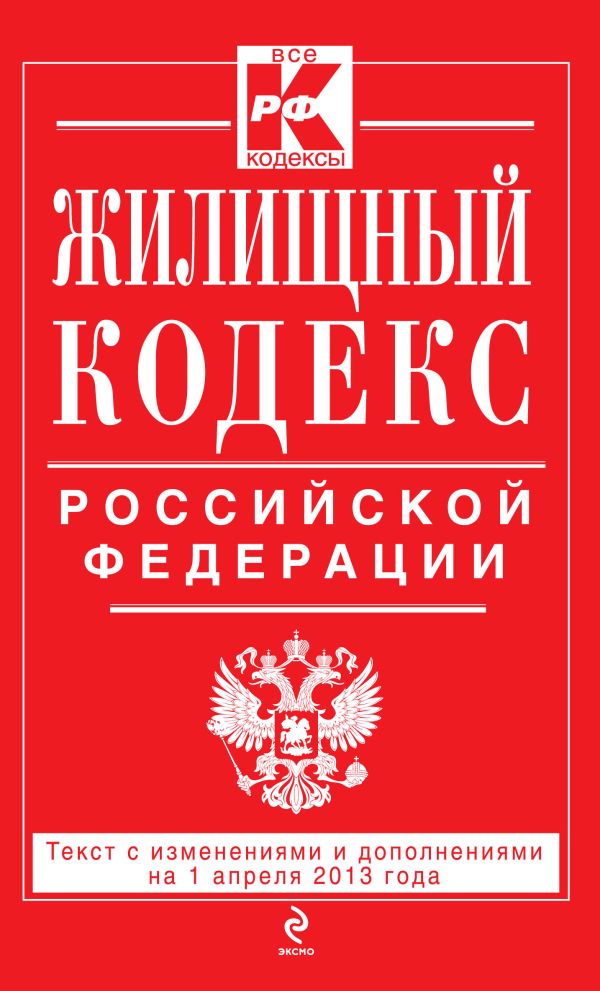 Жилищный кодекс Российской Федерации : текст с изм. и доп. на 1 апреля 2013 г. Жилищный кодекс Российской Федерации : текст с изм. и доп. на 1 апреля 2013 г.