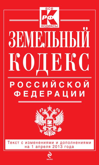 Земельный кодекс Российской Федерации : текст с изм. и доп. на 1 апреля 2013 г. - фото 1