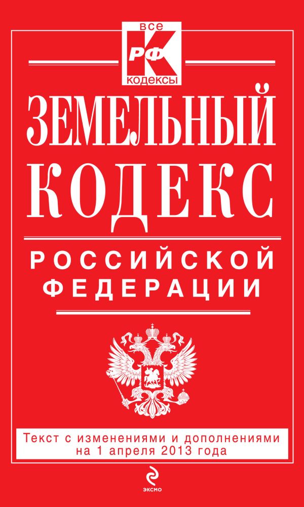 Земельный кодекс Российской Федерации : текст с изм. и доп. на 1 апреля 2013 г. Земельный кодекс Российской Федерации : текст с изм. и доп. на 1 апреля 2013 г.