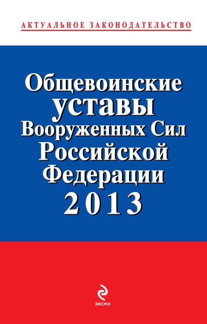 Общевоинские уставы Вооруженных сил Российской Федерации 2013 - фото 1