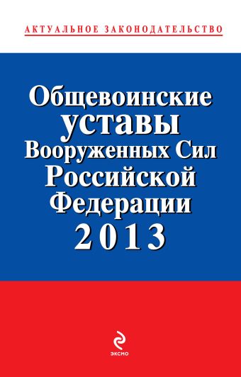 Общевоинские уставы Вооруженных сил Российской Федерации 2013