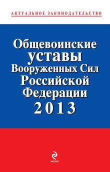 Общевоинские уставы Вооруженных сил Российской Федерации 2013